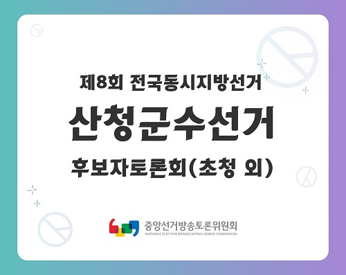 제8회 지선 경남_산청군수선거 후보자토론회(초청 외)